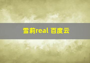 雪莉real 百度云